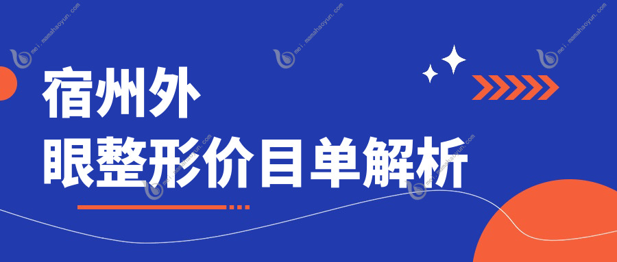 宿州外眼整形价目单解析