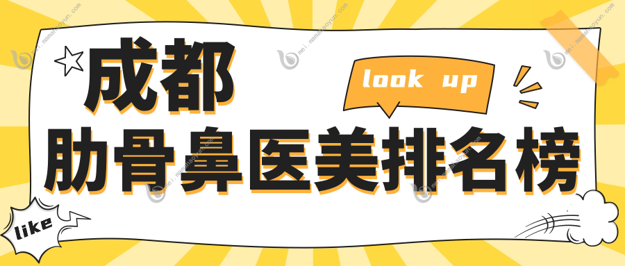 成都肋骨鼻医美排名榜