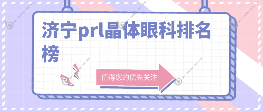 济宁prl晶体眼科排名榜