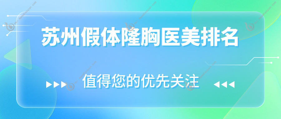 苏州假体隆胸医美排名