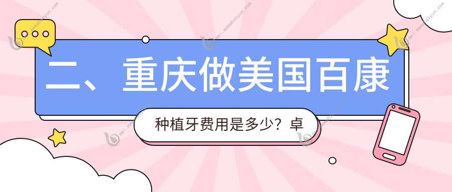 二、重庆做美国百康种植牙费用是多少？卓凡4969、佰益佳4460、霍珊4980