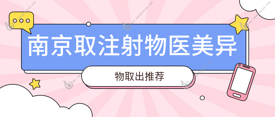 南京取注射物医美异物取出推荐