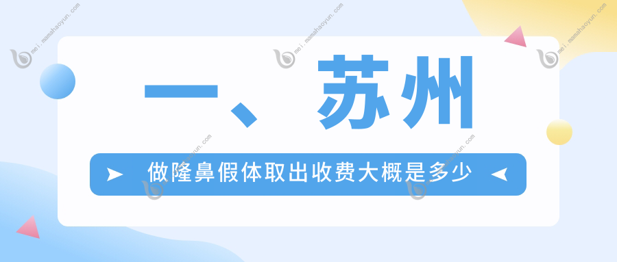 一、苏州做隆鼻假体取出收费大概是多少钱？公布2025苏州隆鼻假体取出收费表