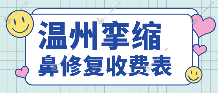 温州挛缩鼻修复收费表