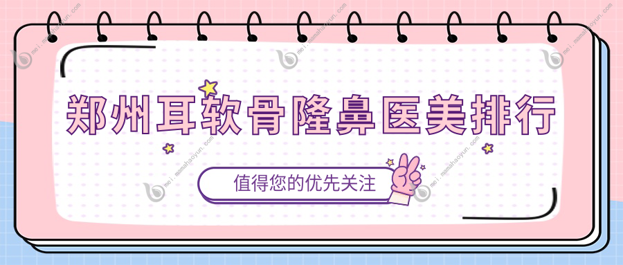 郑州耳软骨隆鼻医美排行