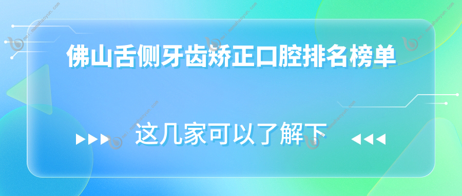 佛山舌侧牙齿矫正口腔排名榜单