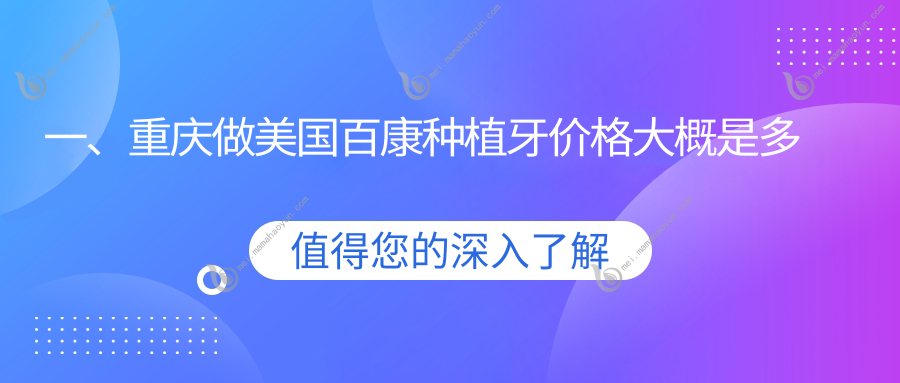 一、重庆做美国百康种植牙价格大概是多少钱？揭秘2025重庆美国百康种植牙价格表