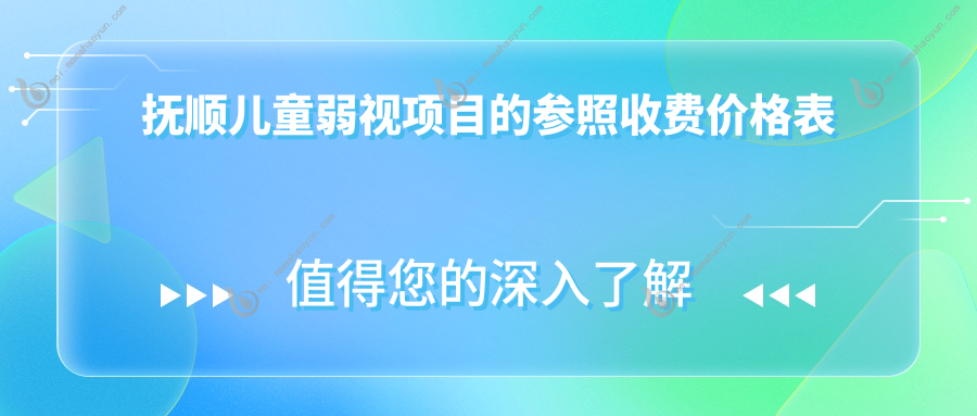 抚顺儿童弱视项目的参照收费价格表