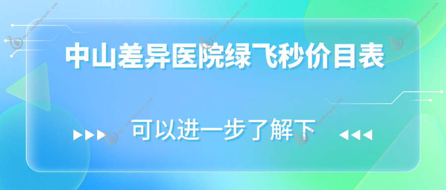 中山差异医院绿飞秒价目表