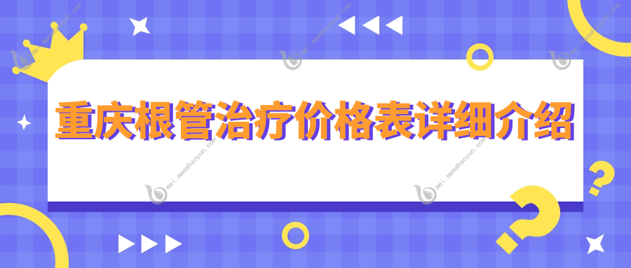 重庆根管治疗价格表详细介绍