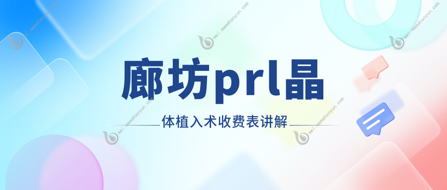 廊坊prl晶体植入术收费表讲解