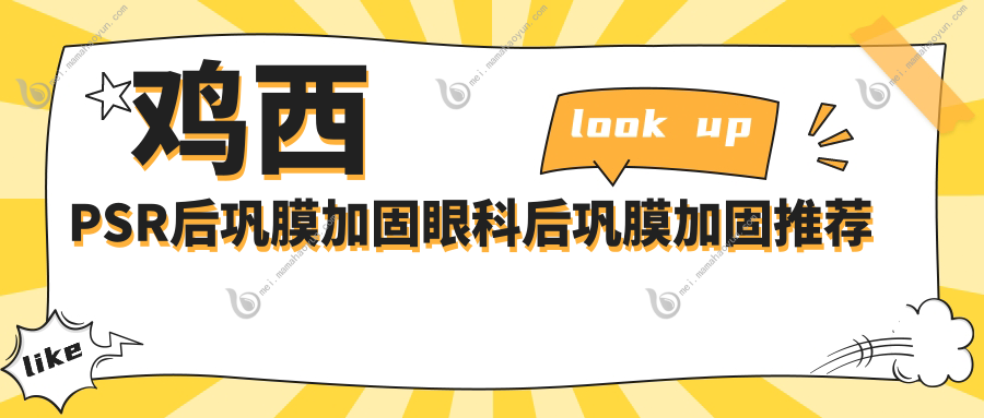 鸡西PSR后巩膜加固眼科后巩膜加固推荐