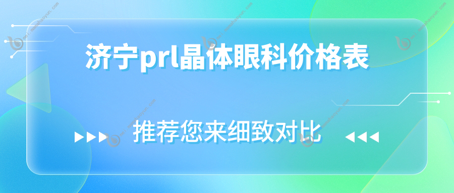 济宁prl晶体眼科价格表