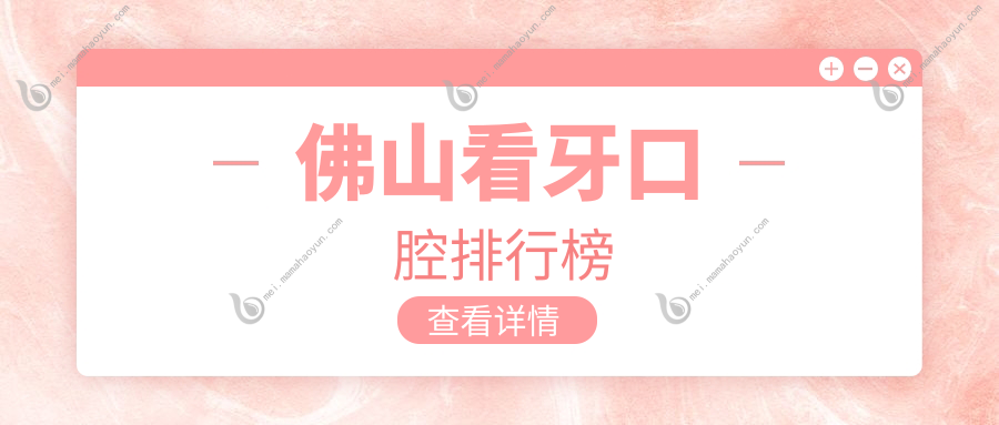 佛山看牙口腔排行榜