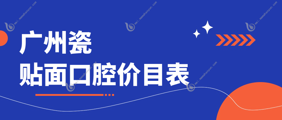 广州瓷贴面口腔价目表