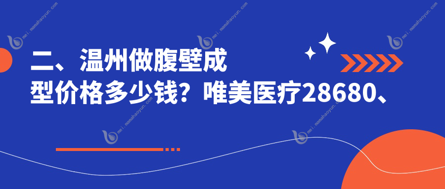 二、温州做腹壁成型价格多少钱？唯美医疗28680、致臻颐和23058、华悦皇佳23188