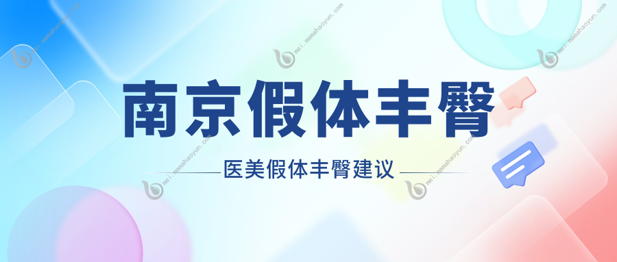 南京假体丰臀医美假体丰臀建议