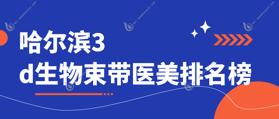 哈尔滨3d生物束带医美排名榜