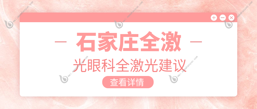 石家庄全激光眼科全激光建议