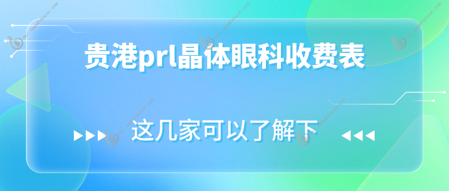 贵港prl晶体眼科收费表
