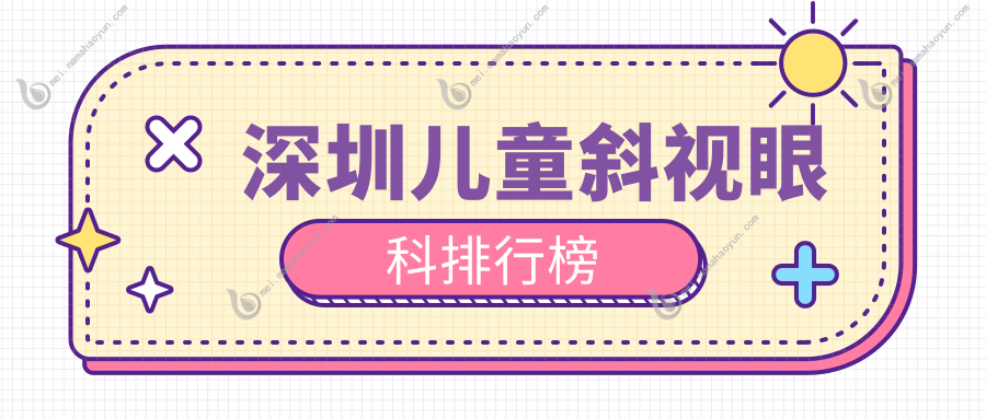 深圳儿童斜视眼科排行榜
