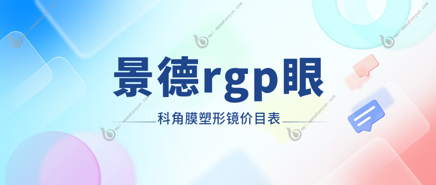 景德rgp眼科角膜塑形镜价目表