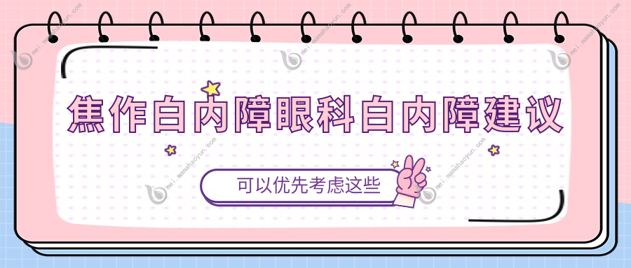 焦作白内障眼科白内障建议