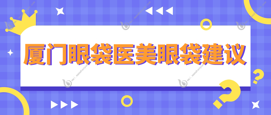 厦门眼袋医美眼袋建议