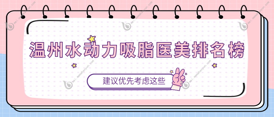 温州水动力吸脂医美排名榜
