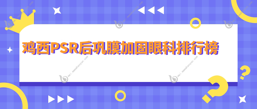 鸡西PSR后巩膜加固眼科排行榜