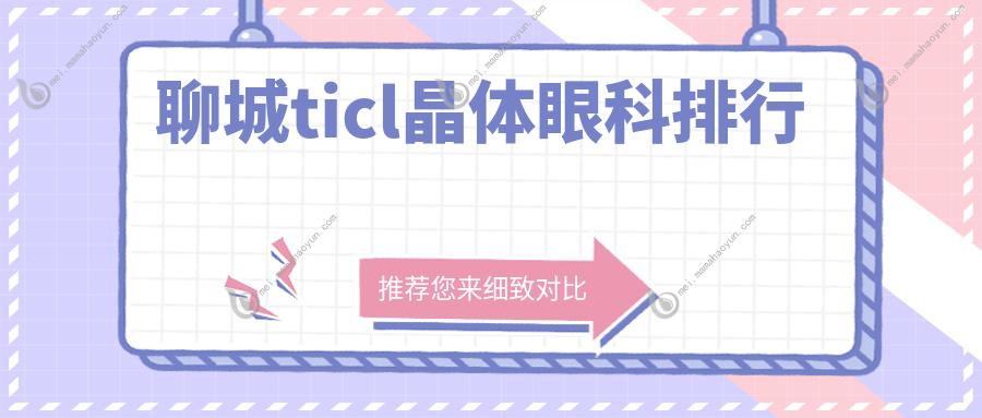 聊城ticl晶体眼科排行