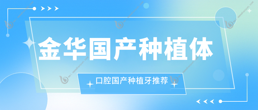 金华国产种植体口腔国产种植牙推荐