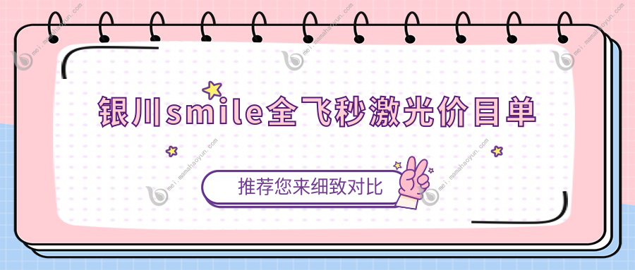 银川smile全飞秒激光价目单
