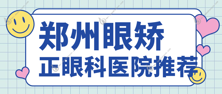 郑州眼矫正眼科医院推荐