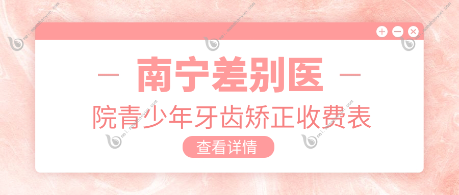 南宁差别医院青少年牙齿矫正收费表