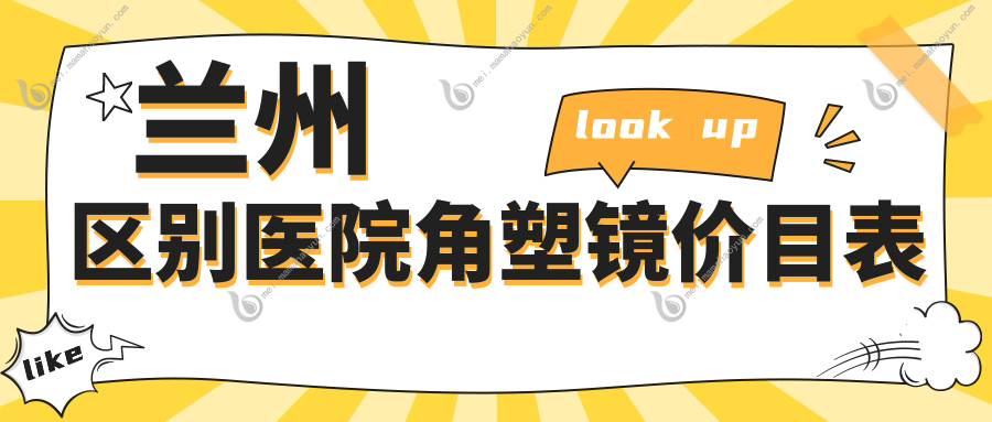 兰州区别医院角塑镜价目表