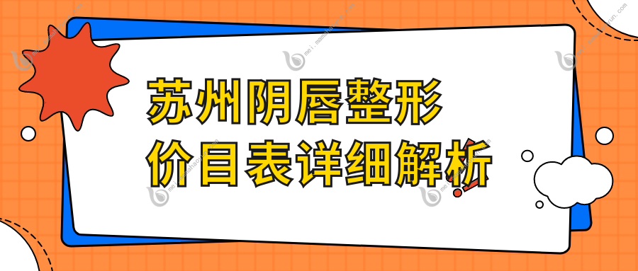 苏州阴唇整形价目表详细解析