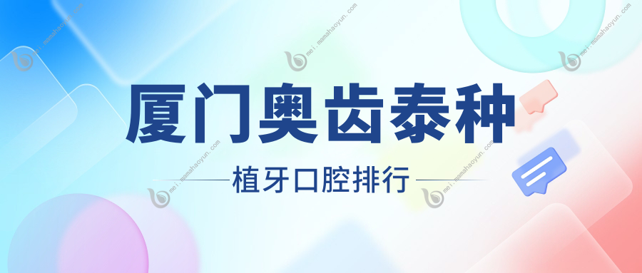 厦门奥齿泰种植牙口腔排行