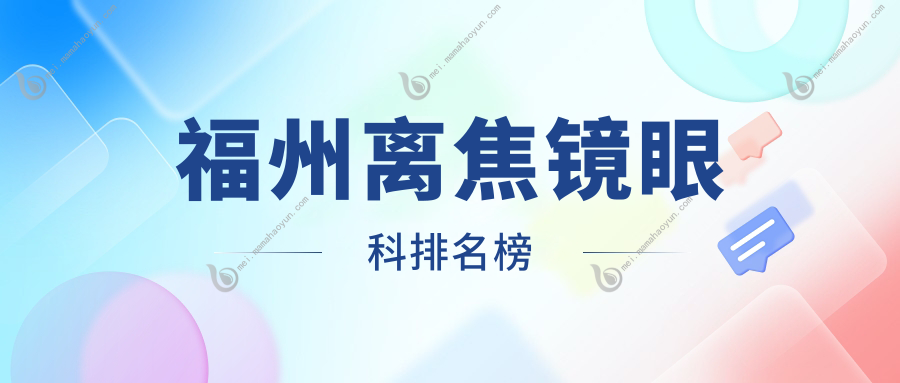 福州离焦镜眼科排名榜