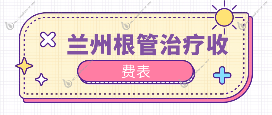 兰州根管治疗收费表
