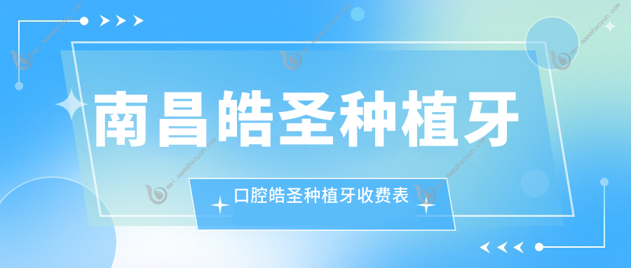 南昌皓圣种植牙口腔皓圣种植牙收费表