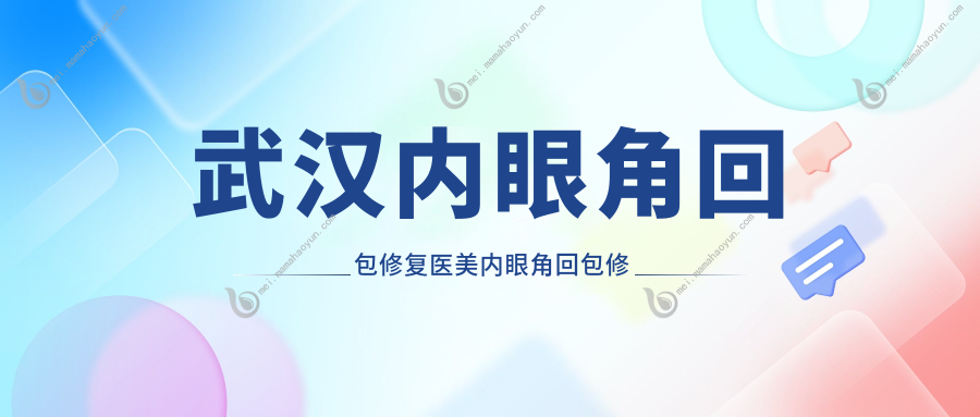 武汉内眼角回包修复医美内眼角回包修复推荐