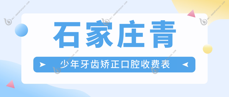 石家庄青少年牙齿矫正口腔收费表