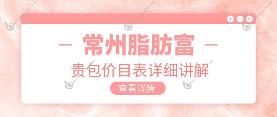 常州脂肪富贵包价目表详细讲解