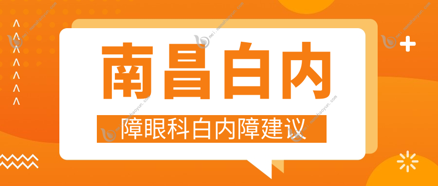 南昌白内障眼科白内障建议
