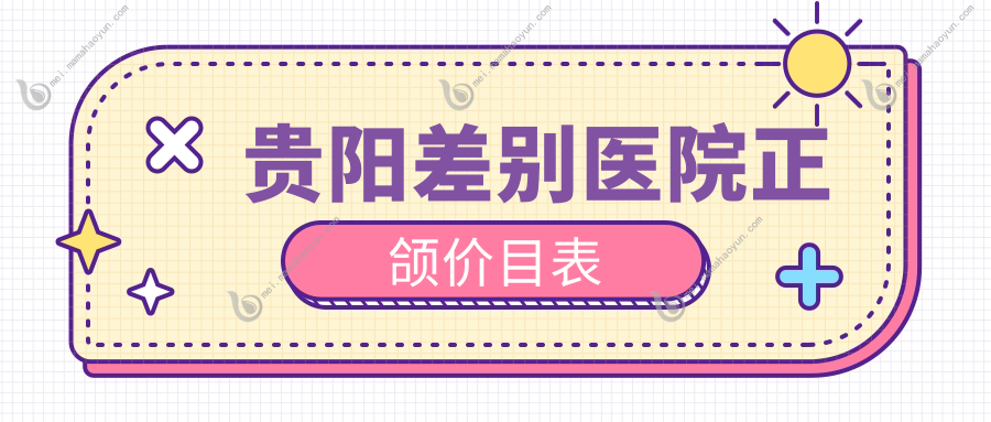 贵阳差别医院正颌价目表