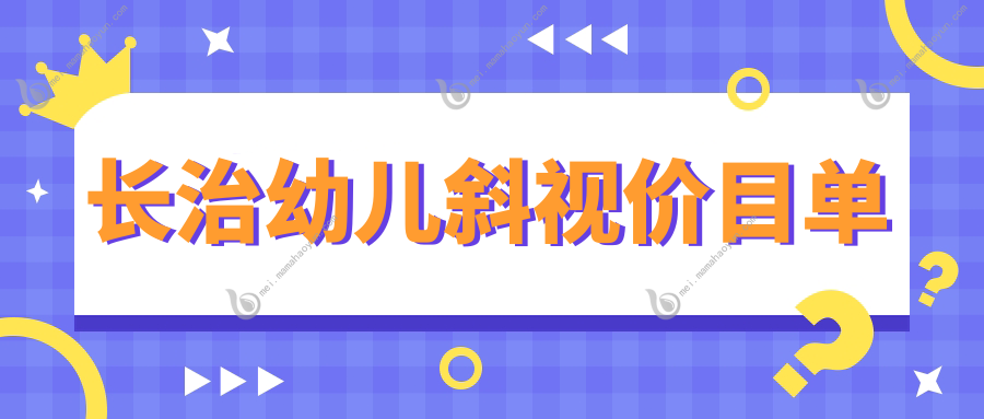 长治幼儿斜视价目单