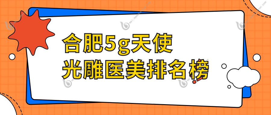 合肥5g天使光雕医美排名榜