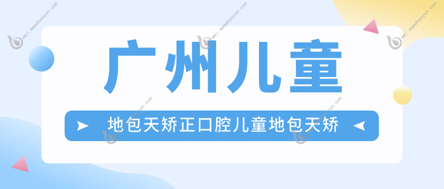 广州儿童地包天矫正口腔儿童地包天矫正建议