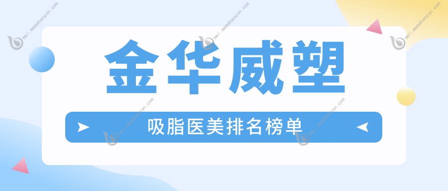 金华威塑吸脂医美排名榜单